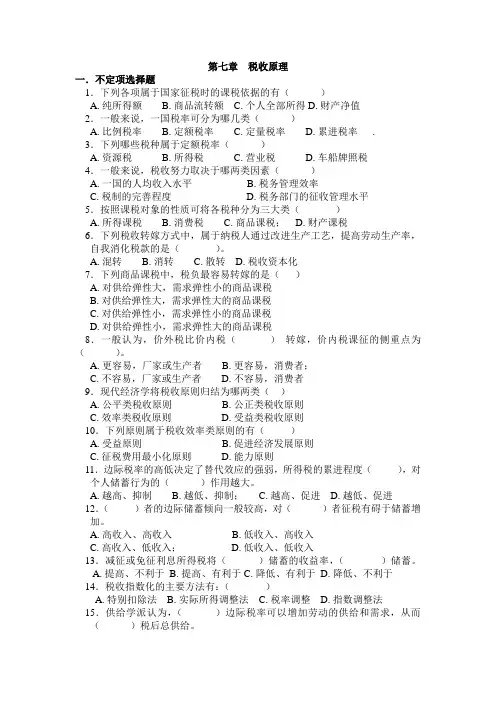 第七章  税收原理