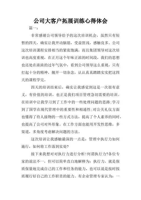公司大客户拓展训练心得体会