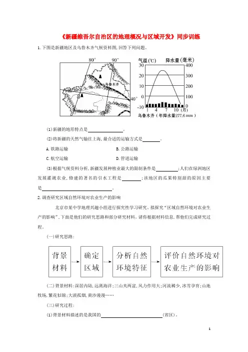 八年级地理下册 8.3 新疆维吾尔自治区的地理概况与区域开发同步训练 (新版)湘教版