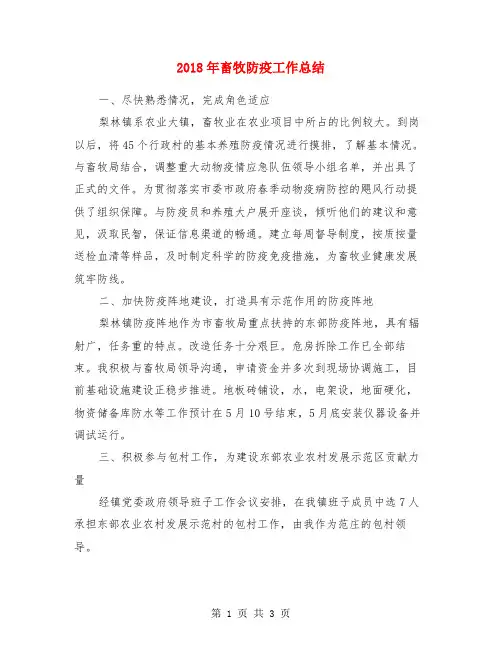 2018年畜牧防疫工作总结