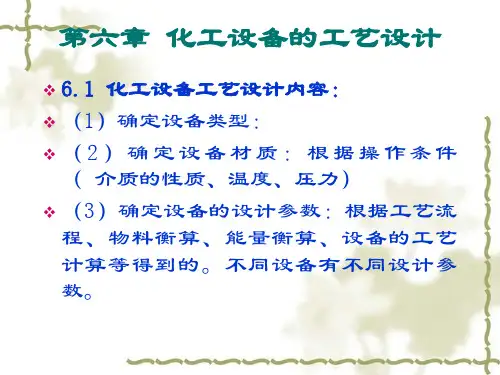 6 化工设备的工艺设计