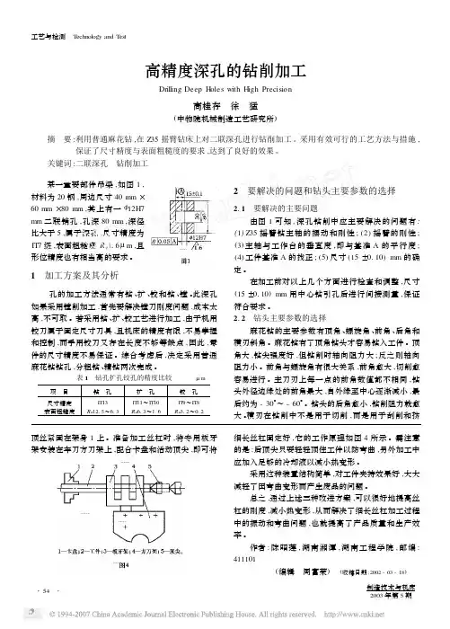 高精度深孔的钻削加工