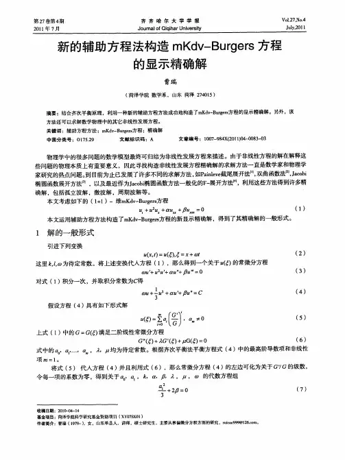 新的辅助方程法构造mKdv—Burgers方程的显示精确解