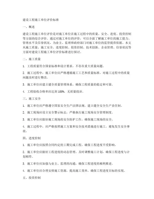建设工程施工单位评价标准