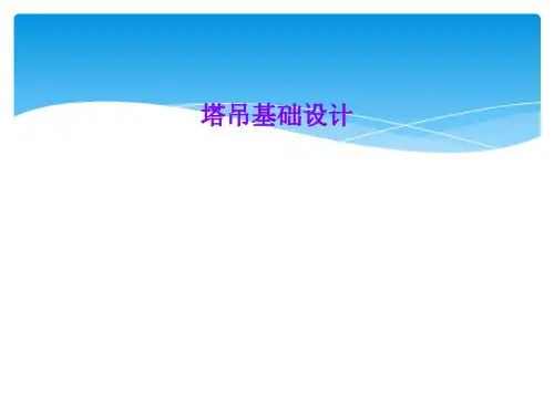 塔吊基础设计