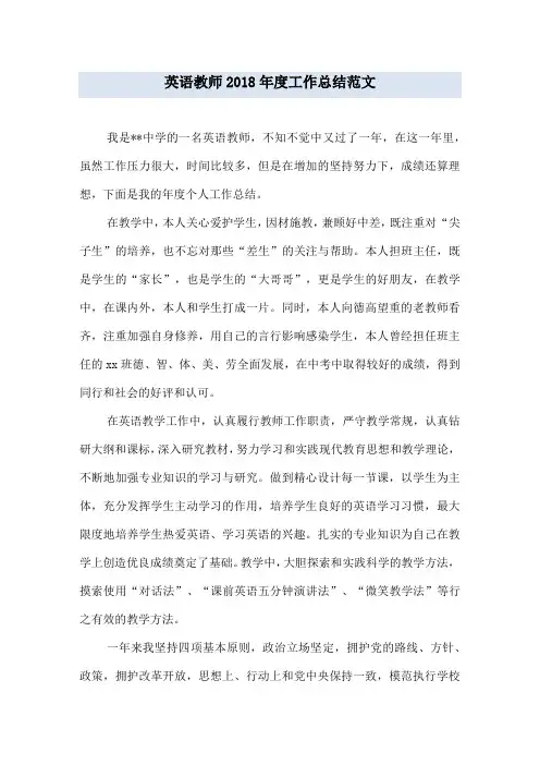 英语教师2018年度工作总结范文
