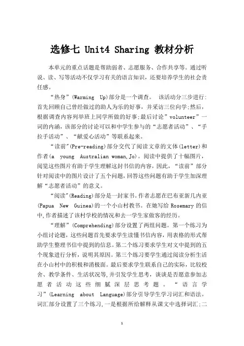 高中英语 选修七 Unit4 Sharing 教材分析