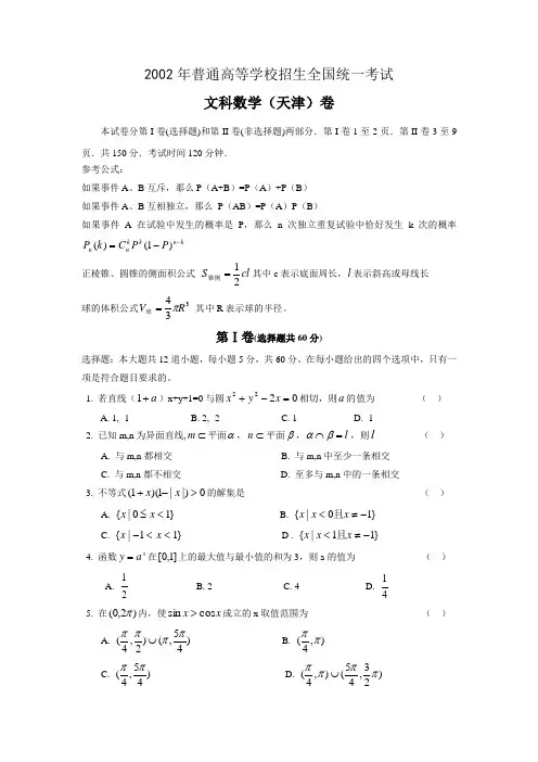 2002年普通高等学校招生全国统一考试文科数学(天津)卷