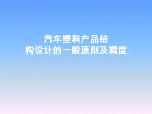 汽车塑料件设计要求