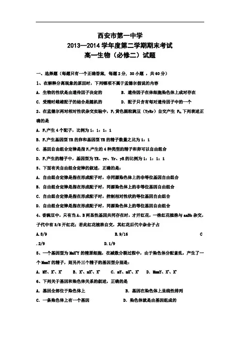 陕西省西安市第一中学2013-2014学年高一下学期期末考试生物试题Word版含答案