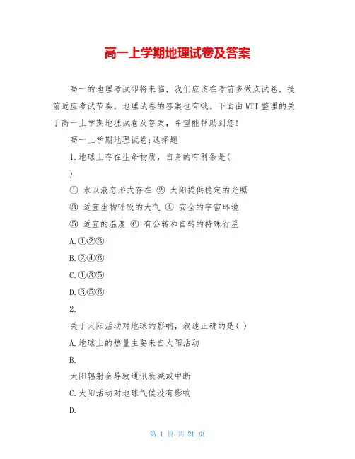 高一上学期地理试卷及答案
