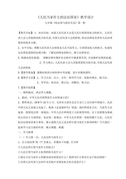 《人民当家作主的法治国家》教学设计九年级《依法参与政治生活》第一框