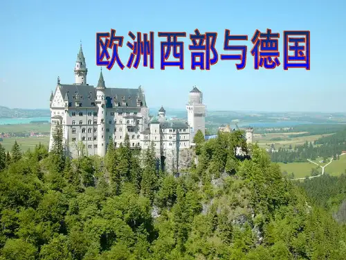 区域地理__欧洲西部与德国__课件