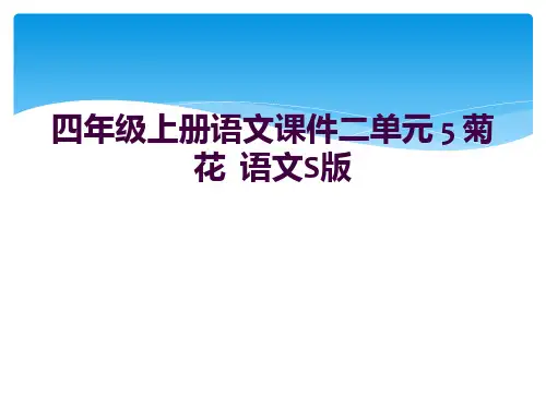 四年级上册语文课件二单元 5 菊  花  语文S版 