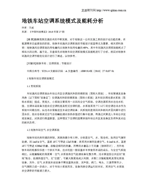 地铁车站空调系统模式及能耗分析