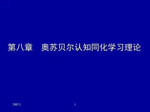 学习理论(认知同化学习理论)