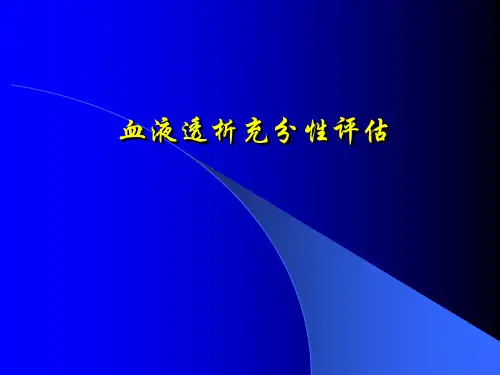 血液透析充分性及影响因素