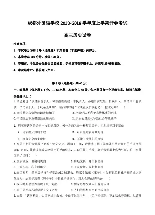  四川省成都外国语学校2019届高三开学考试历史试卷 含答案