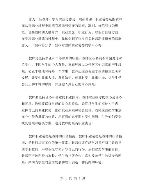 教师职业道德的学习心得范文