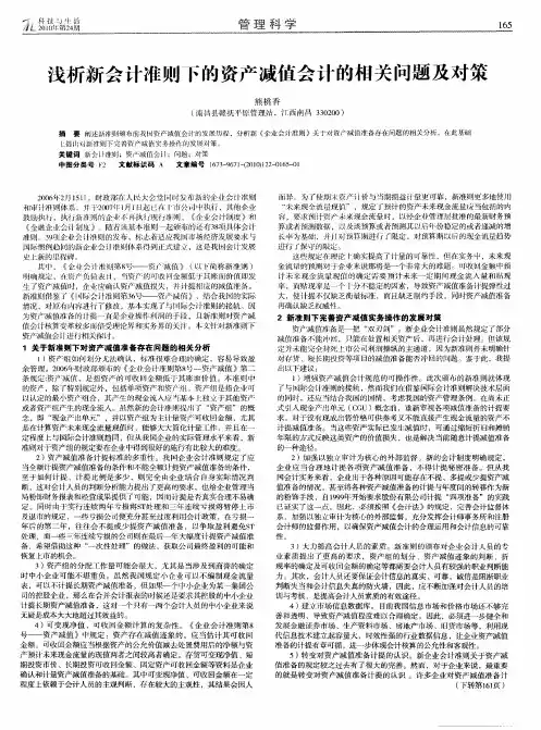 浅析新会计准则下的资产减值会计的相关问题及对策