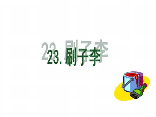 五年级语文刷子李1