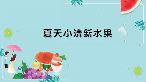 夏天小清新水果PPT模板