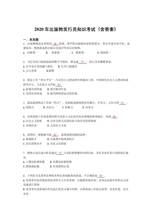 精选最新版出版物发行员知识考试题库(含答案)