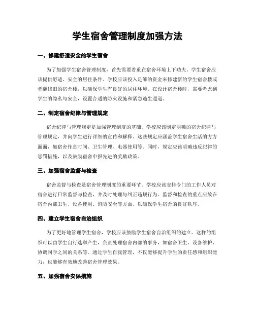 学生宿舍管理制度加强方法