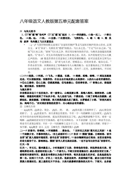 八年级语文人教版第五单元配套答案