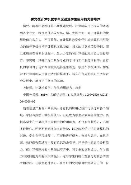 在计算机教学中应注重学生应用能力培养
