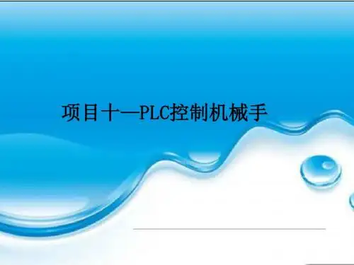 项目十 PLC控制机械手