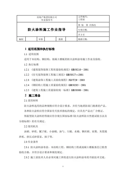防火涂料施工作业指导书