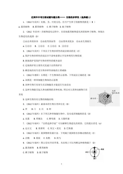 中考生物试题分考点汇编-----生物的多样性(选择题1)