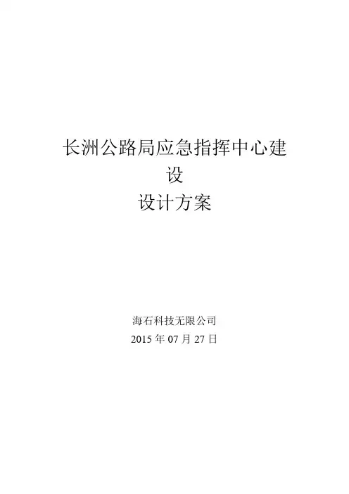 应急指挥中心建设方案