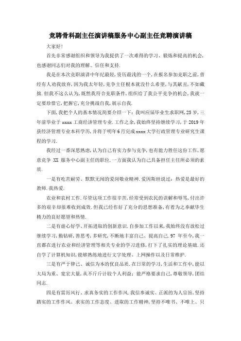 最新-竞聘骨科副主任演讲稿 服务中心副主任竞聘演讲稿 精品