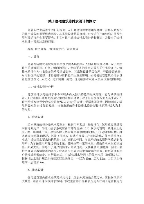 关于住宅建筑给排水设计的探讨