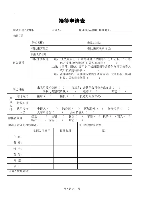 销售接待申请表