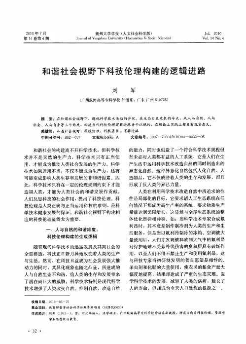 和谐社会视野下科技伦理构建的逻辑进路