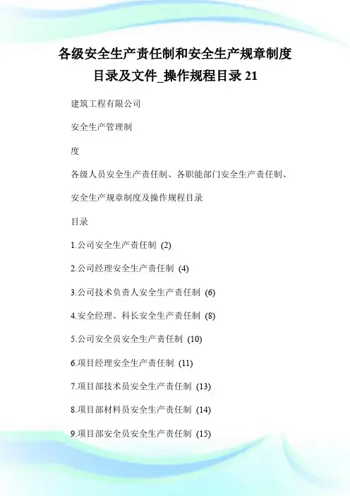 各级安全生产责任制和安全生产规章制度目录及文件_操作规程目录21.doc