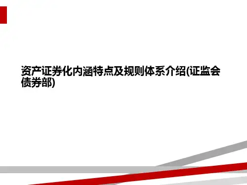 资产证券化内涵特点及规则体系介绍(证监会债券部)