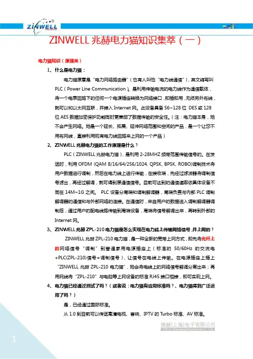 ZINWELL兆赫电力猫知识集萃(一)