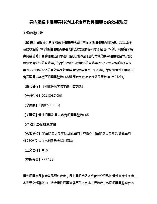 鼻内窥镜下泪囊鼻腔造口术治疗慢性泪囊炎的效果观察