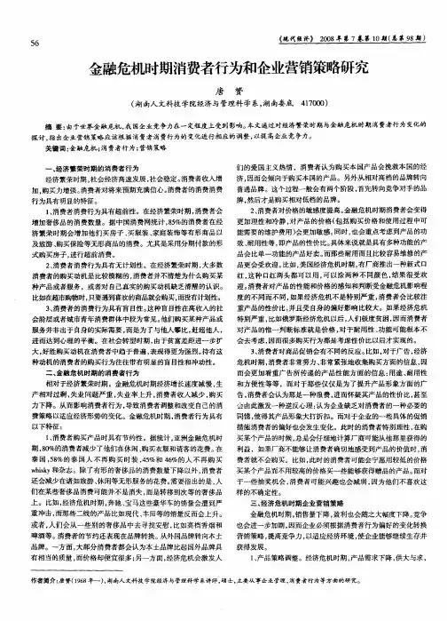 金融危机时期消费者行为和企业营销策略研究