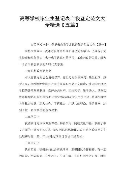 高等学校毕业生登记表自我鉴定范文大全精选【五篇】