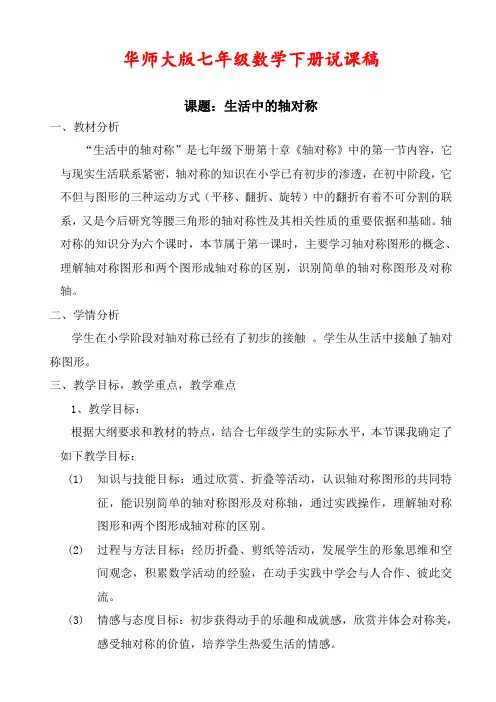 华师大版七年级数学下册《【说课稿】生活中的轴对称》