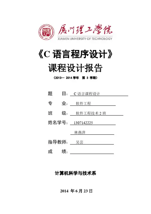 《C语言程序设计》课程设计报告