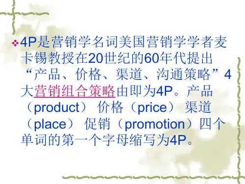 康师傅的4P营销策略共36页文档