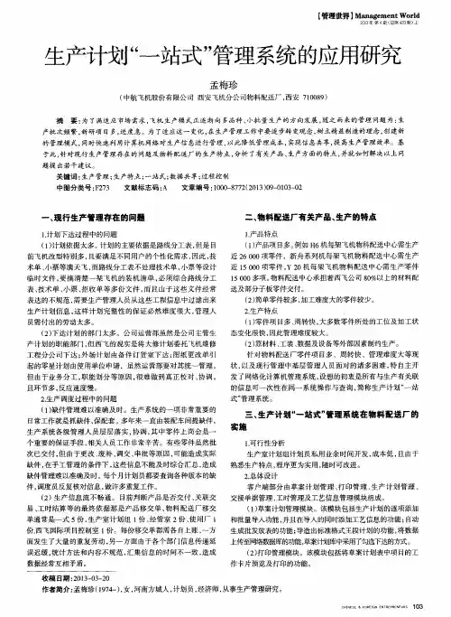 生产计划“一站式”管理系统的应用研究