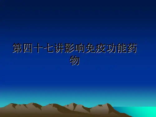最新第四十七讲影响免疫功能药物教学讲义ppt课件