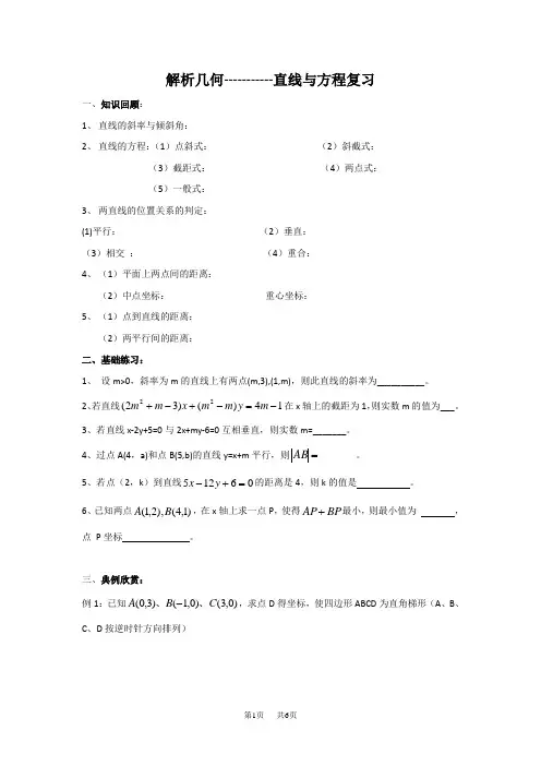 人教版高中数学必修二：解析几何直线与方程复习